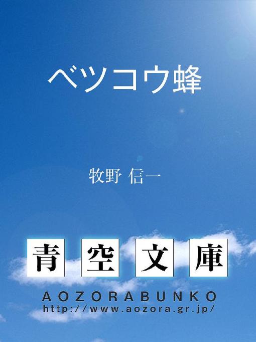Title details for ベツコウ蜂 by 牧野信一 - Available